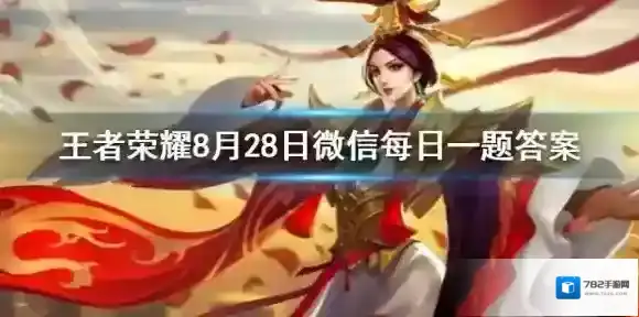 完成游戏内收集兑换任务可获得的狂铁哪个皮肤的体验卡呢 王者荣耀8月28日微信每日一题答案