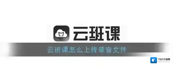 《云班课》上传音频文件教程
