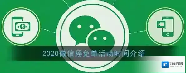 2020微信支付摇免单活动时间介绍
