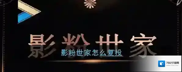 《影粉世家》复投方法介绍
