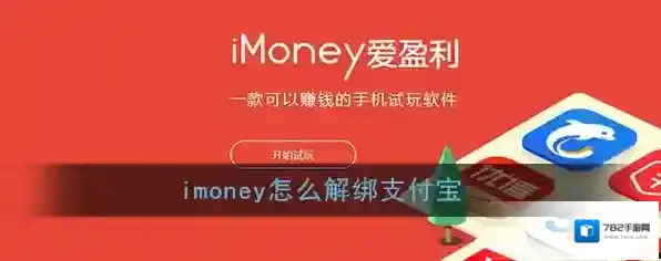 《imoney》解绑支付宝方法