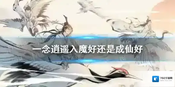 一念逍遥入魔好还是成仙好 一念逍遥仙魔选择攻略