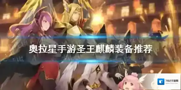 奥拉星手游圣王麒麟装备推荐 奥拉星手游圣王麒麟装备怎么选