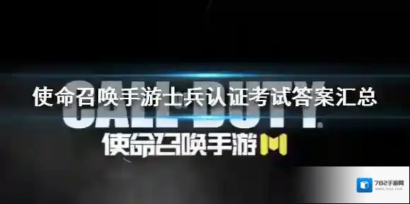 使命召唤手游士兵认证考试答案 使命召唤手游士兵认证考试答案是什么