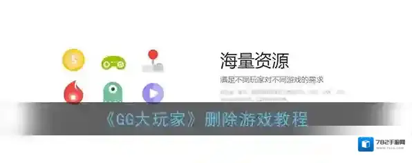 《GG大玩家》删除游戏教程