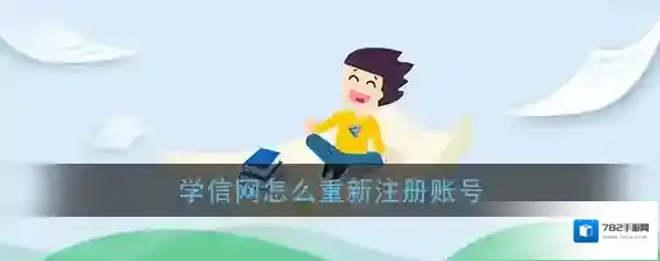 学信网注册