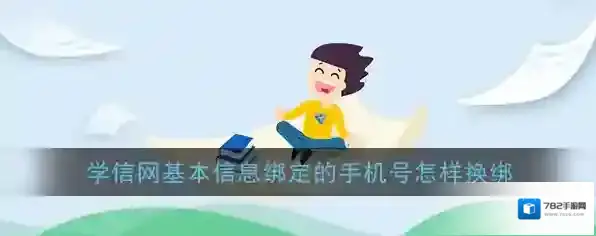 学信网换绑