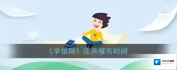 《学信网》征兵报名时间