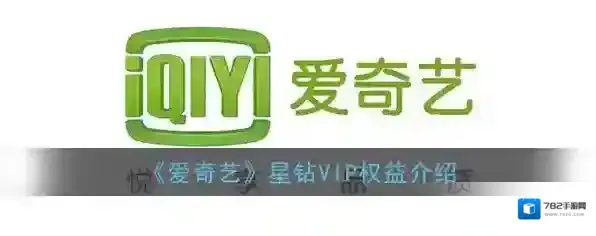 《爱奇艺》星钻VIP权益介绍