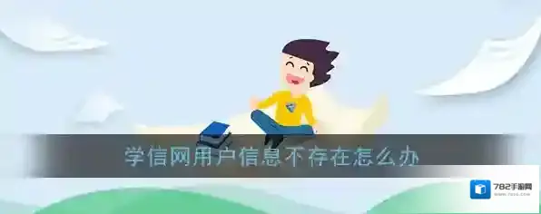 《学信网》用户信息不存在解决办法
