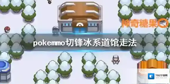 pokemmo神奥切锋冰系道馆怎么走 切锋冰系道馆BOSS打法