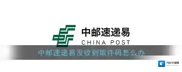 《速递易》没收到取件码取件方法