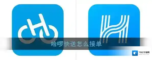 《哈啰快送》接单方法介绍
