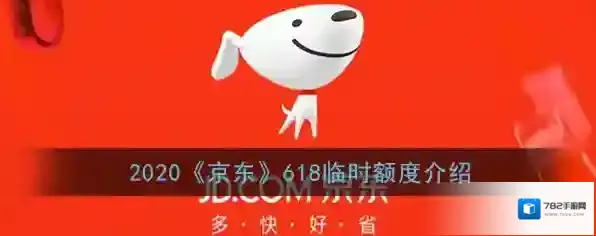 2020《京东》618临时额度介绍
