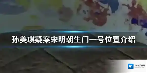 孙美琪疑案宋明朝生门一号位置介绍 孙美琪疑案宋明朝线索生门一号在哪