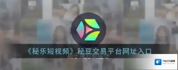 《秘乐短视频》秘豆交易平台网址入口