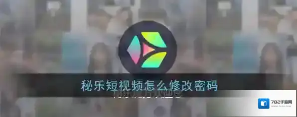秘乐短视频秘乐