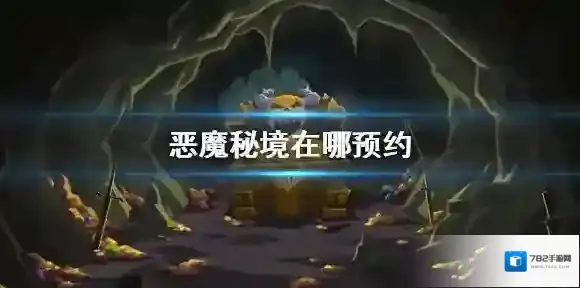 恶魔秘境预约地址分享 在哪预约