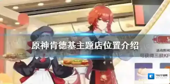 原神肯德基主题店有哪些 原神肯德基主题店位置介绍