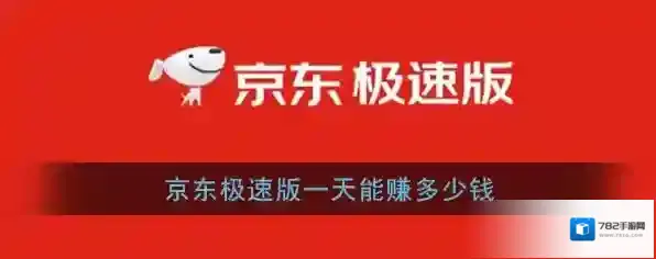 《京东极速版》一天能赚多少钱