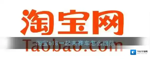 《淘宝》一起来赛车组队方法
