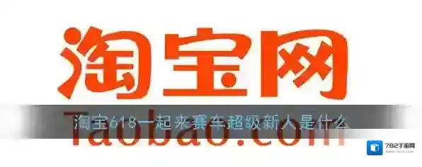 《淘宝》一起来赛车超级新人作用介绍