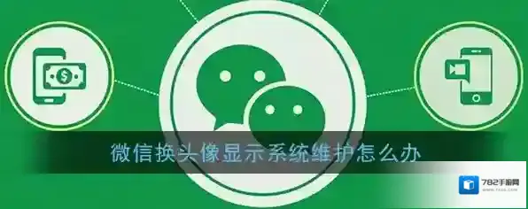 《微信》换头像显示系统维护原因及解决办法