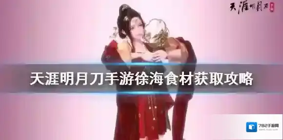 天涯明月刀手游徐海食材在哪里 天刀手游徐海食材获取攻略