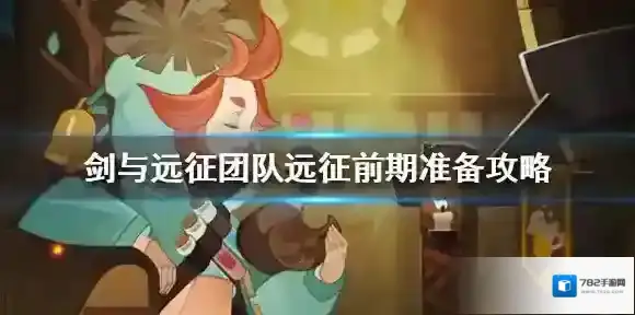 剑与远征团队远征前期要做什么 剑与远征团队远征前期准备攻略