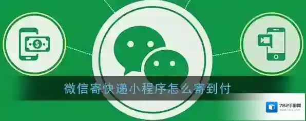 《微信寄快递》小程序寄到付件方法