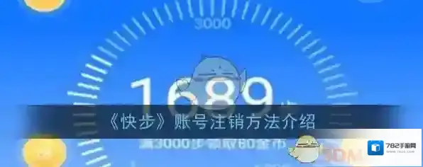 《快步》账号注销方法介绍