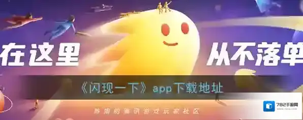 《闪现一下》app下载地址