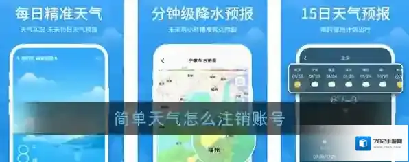 简单天气账号注销