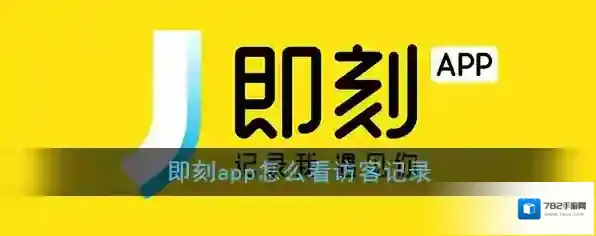 《即刻》访客记录查看方法