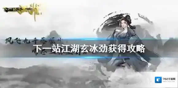 下一站江湖玄冰劲怎么得 下一站江湖玄冰劲获得攻略