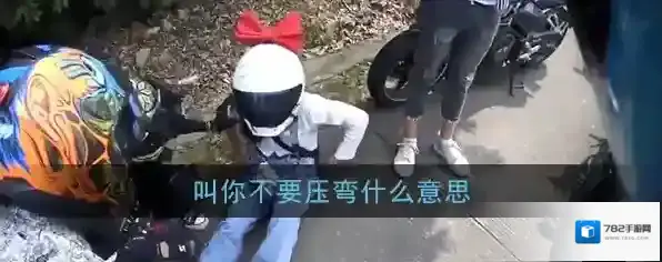 叫你不要压弯什么意思