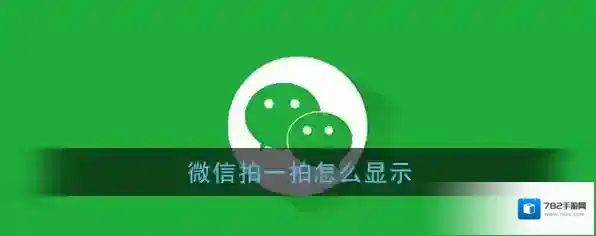 微信拍一拍