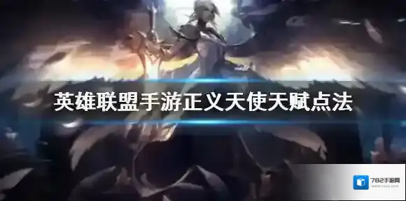 英雄联盟手游凯尔天赋怎么点 lol手游正义天使天赋点法