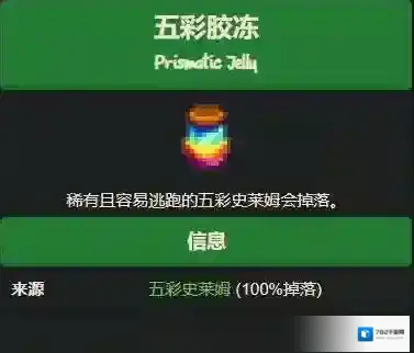 星露谷物语如何获得五彩胶冻？星露谷物语五彩胶冻获得攻略