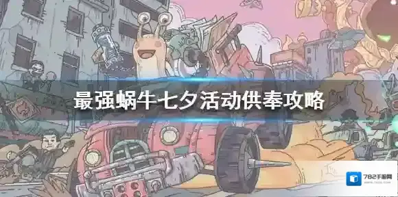 最强蜗牛七夕活动供奉怎么玩 最强蜗牛七夕活动供奉攻略