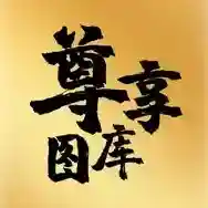 尊享图库应用2025-尊享图库官方最新版Androidv1.1