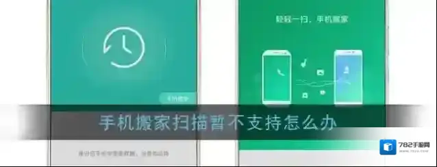 《手机搬家》不支持搬家解决办法