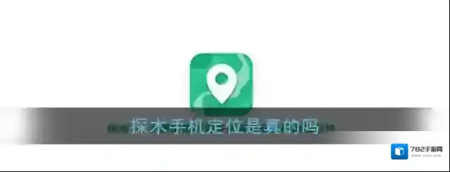 《探术》手机定位真实性介绍
