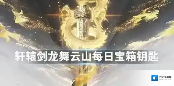 轩辕剑龙舞云山微信12月4日每日宝箱 轩辕剑龙舞云山12.4金钥匙