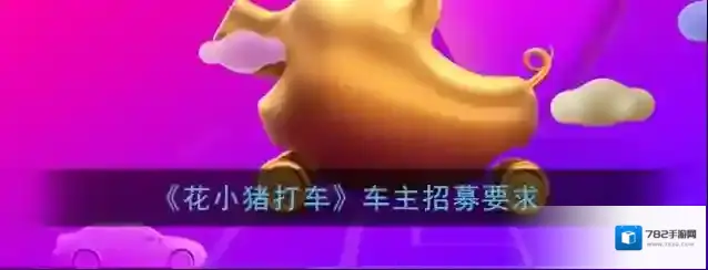 《花小猪打车》车主招募要求