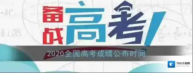 2020全国高考成绩公布时间