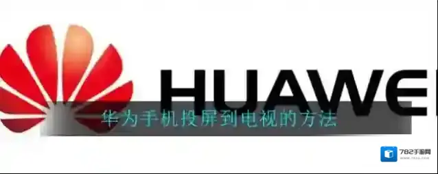 华为手机投屏到电视的方法