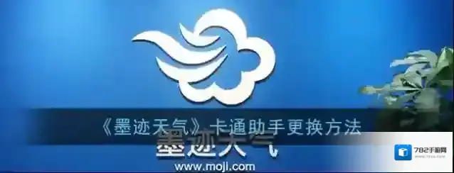 墨迹天气卡通