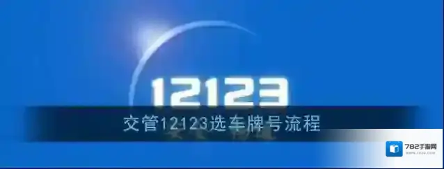 交管12123选号