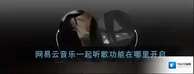 网易云音乐一起听歌